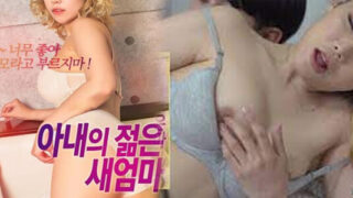 หนังอีโรติกเกาหลี Wife’s Young Stepmom เพื่อนสาวหีสวยล่อควยท่ายาก